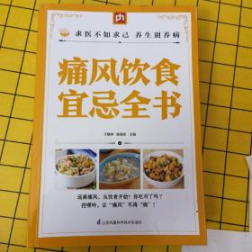 痛风饮食宜忌全书