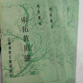 广陵丛帖:宋拓黄庭经 （12开 1992年2月2印 江苏广陵古籍刻印社出版)9-95品