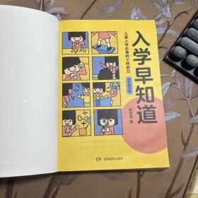 入学早知道——儿童入学必备的8种能力（彩色图说版）