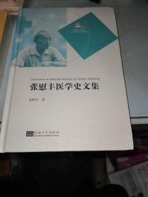 张慰丰医学史文集