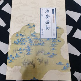 淳安遗韵（钱塘江学·严州文化全书）