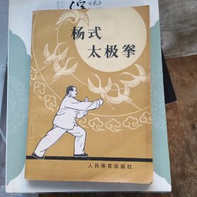 杨式太极拳