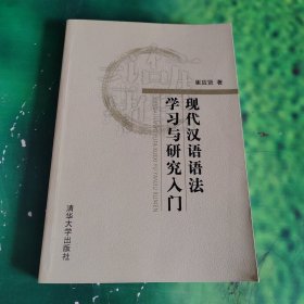 现代汉语语法学习与研究入门