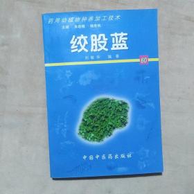 绞股蓝——药用动植物种养加工技术