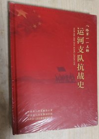 运河支队抗战史