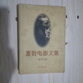 4-3夏衍电影文集（第四卷）精装，带护封，