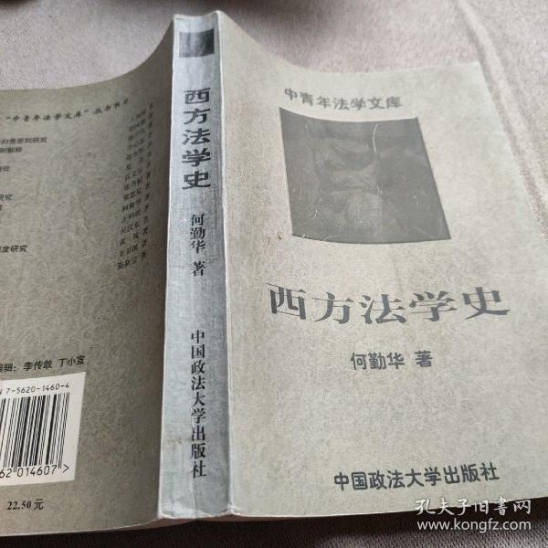 西方法学史