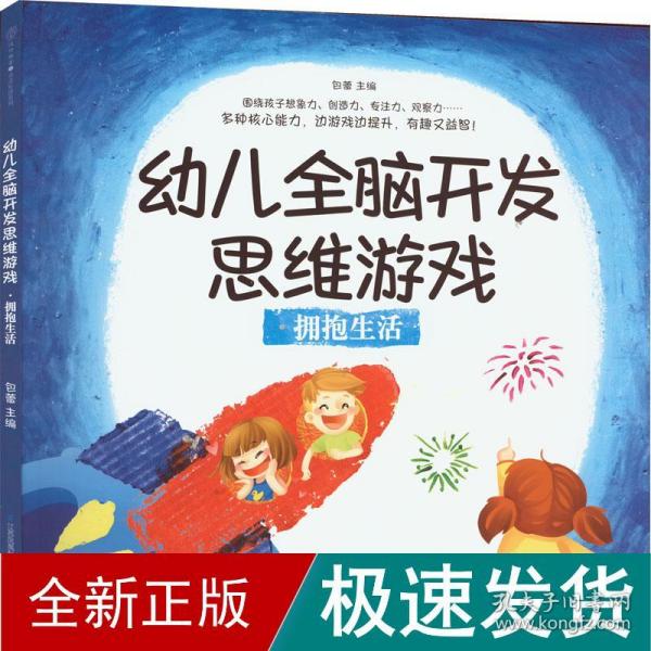 幼儿全脑开发思维游戏.拥抱生活（汉竹）