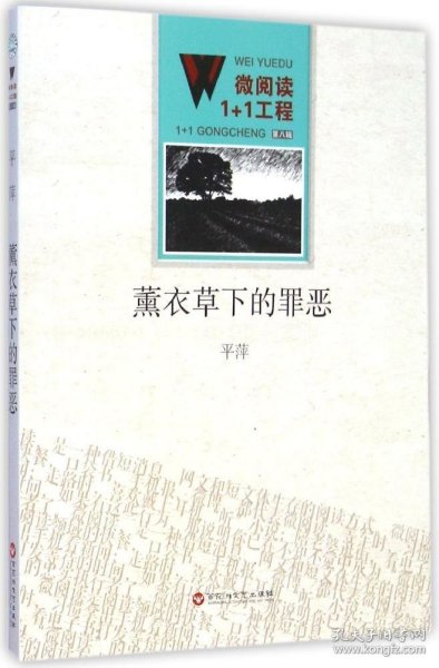 微阅读1+1工程：薰衣草下的罪恶