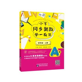 小学同步奥数举一反三：A版.四年级.上册