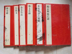 中国碑帖名品：黄庭坚诸上座帖 等6册合售 二，四，十七，三十二，七十四.八十三