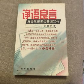 诤语良言：与青年记者谈新闻写作