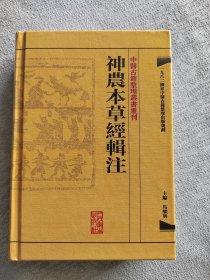 中醫古籍整理叢書重刊·神農本草經輯注