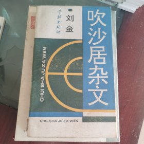 吹沙居杂文