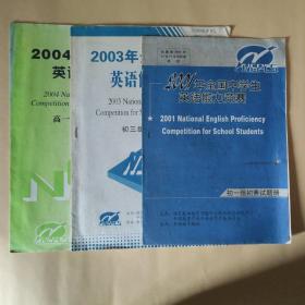 全国中学生英语能力竞赛
（2001年初一组初赛试题册、2003年初三组初赛试题册、2004年高一组初赛试题）