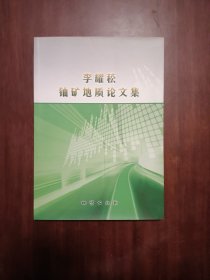李耀菘鈾礦地質(zhì)論文集