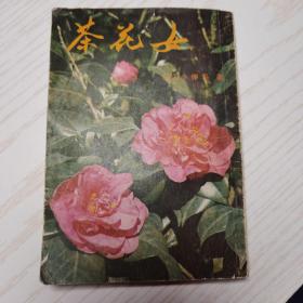 茶花女