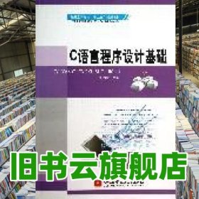 C語言程序設計基礎 劉白林 北京航空航天大學出版社 9787512410572