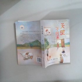 天使不回家