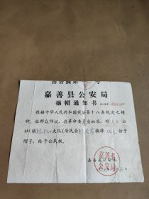 摘帽通知书，嘉善县公安局，东方红大队