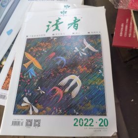 读者 2022. 20