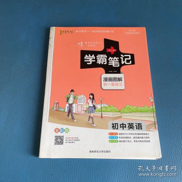 15PASS绿卡学霸笔记：初中英语（漫画图解 课堂笔记 考前冲刺 全彩版）