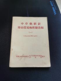 中草药新针 防治常见病经验选编（一）