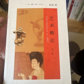 艺术概论（第二版）