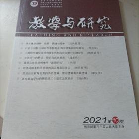 教学与研究 2021年第10期