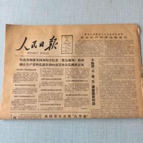 生日老报纸：1983年7月10日人民日报