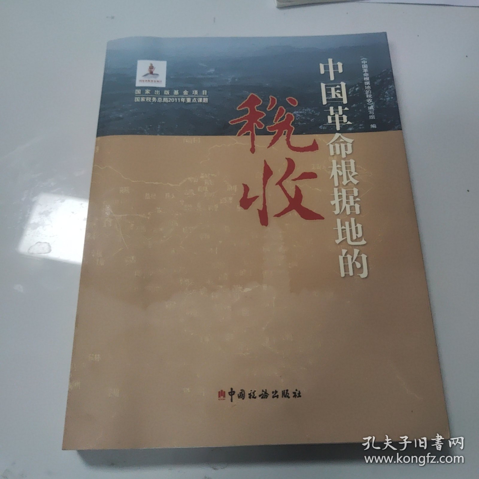 中国革命根据地的税收