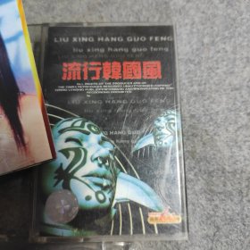 磁带 原装正版 流行韩国风