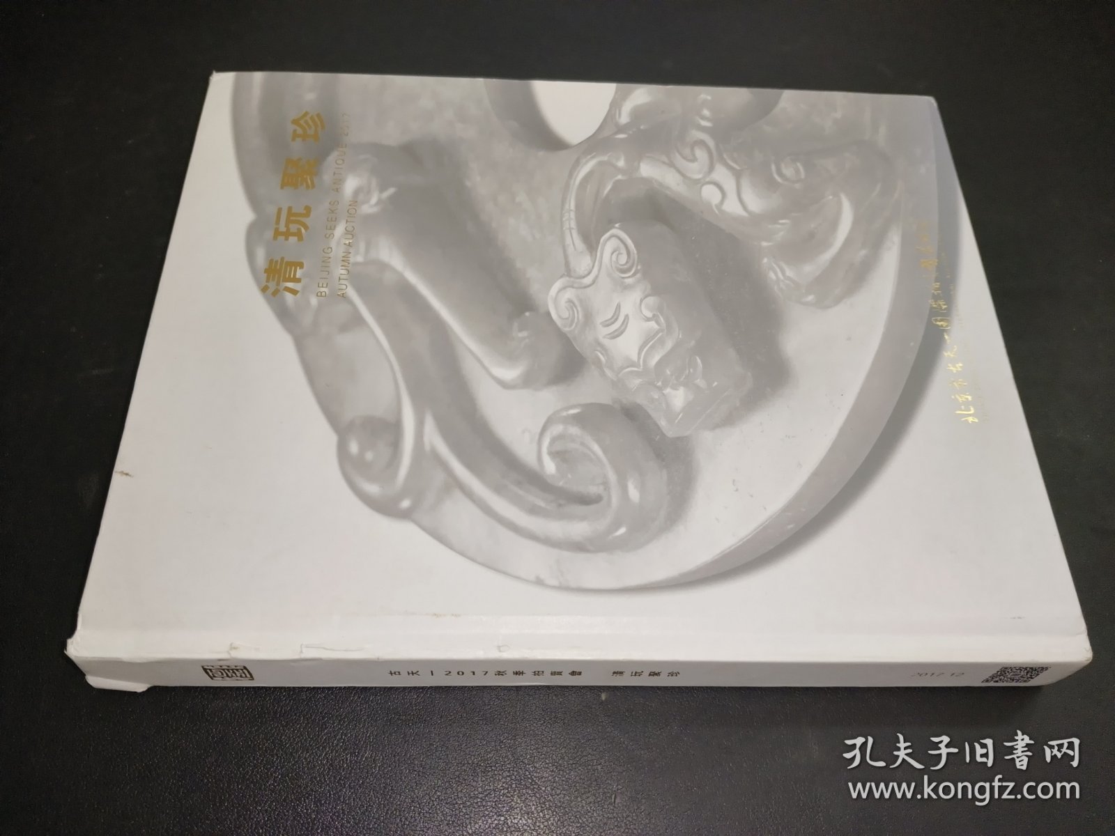 古天一2017秋季拍卖会 清玩聚珍