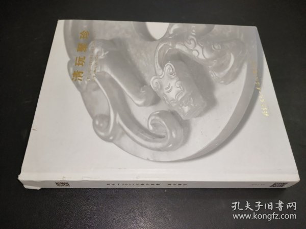 古天一2017秋季拍卖会 清玩聚珍