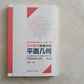 初中数学竞赛中的平面几何