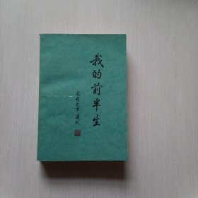 我的前半生