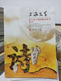 《上海文学》》第八届上海国际诗歌节特刊，1986年诺贝尔文学奖得主沃莱·索因卡签名、诗人欧阳江河、沈苇等9人签名，活动签名，保真