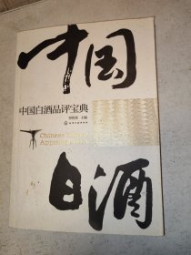 中国白酒品评宝典