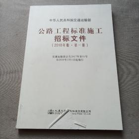 公路工程标准施工招标文件（2018年版·第1册）