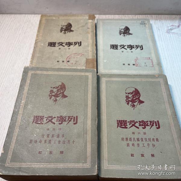 列宁文选( 2 3 4 6 册)4本合售 1949年解放社  竖版