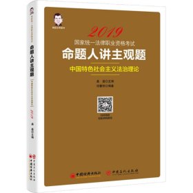 2019国家统一法律职业资格考试：命题人讲主观题 中国特色社会主义法治理论