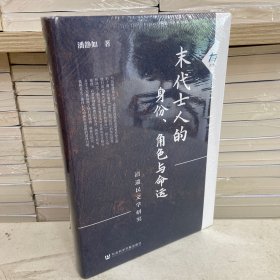 末代士人的身份、角色与命运：清遗民文学研究