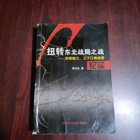 扭转东北战局之战:四保临江、三下江南战役纪实