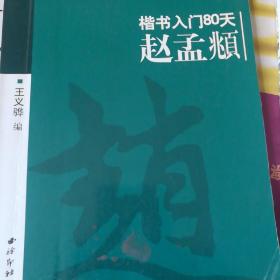 楷书入门80天：赵孟頫