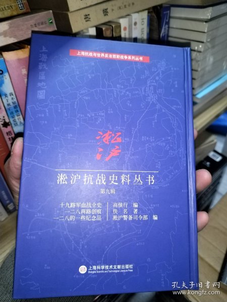 淞沪抗战史料丛书第九辑：十九路军血战全史 一二八两路创痕 一二八的一些纪念品