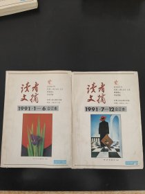 读者文摘合订本1991年全年