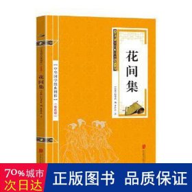 金双版-花间集 中国古典小说、诗词 赵崇祚