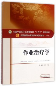 作业治疗学/全国中医药行业高等教育“十三五”规划教材