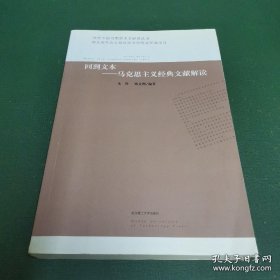 回到文本：马克思主义经典文献解读