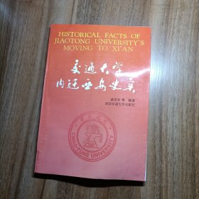 交通大学内迁西安史实